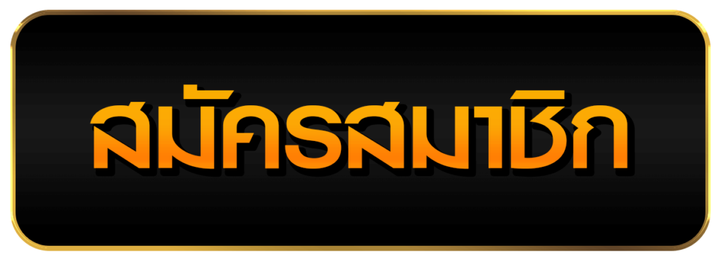 สมัครสมาชิกกับ 68KUB ตอนนี้