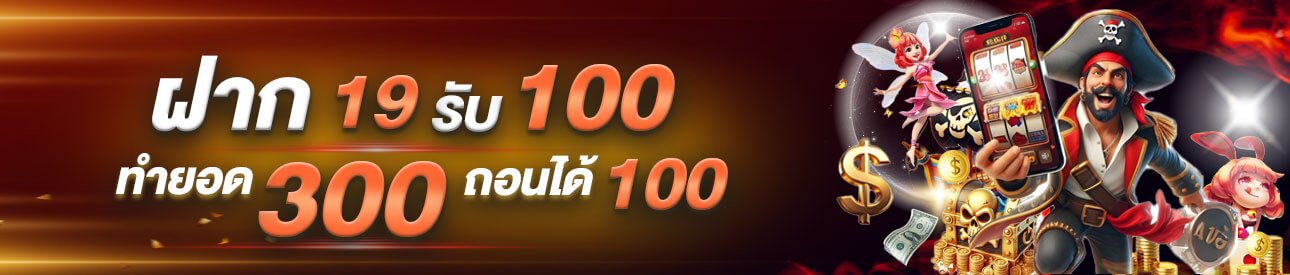 ฝาก-19-รับ-100