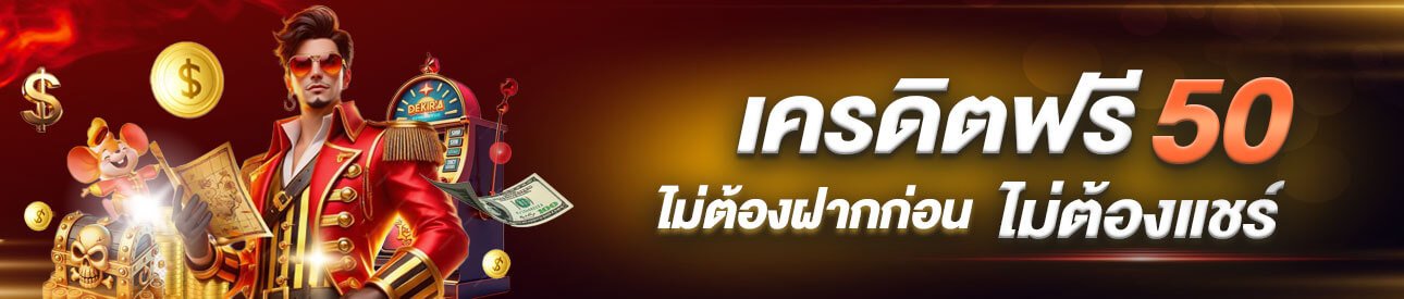เครดิตฟรี-50
