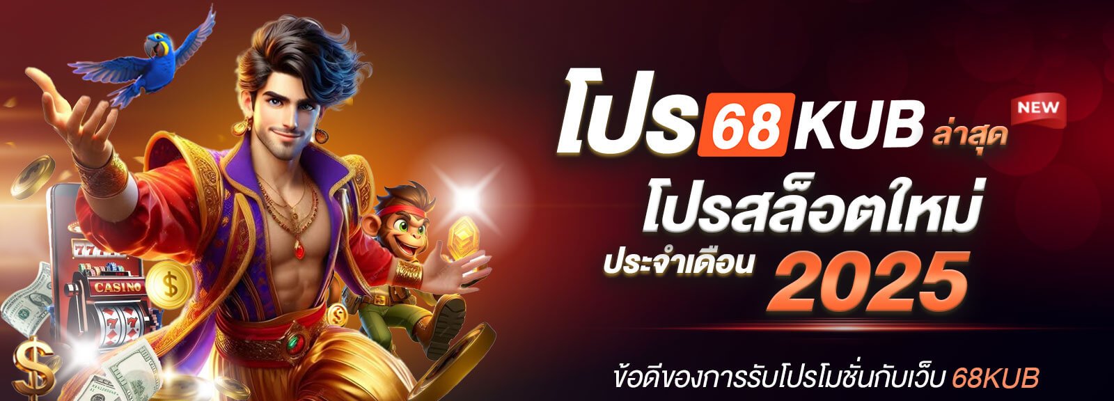 โปร-68KUB-ล่าสุด